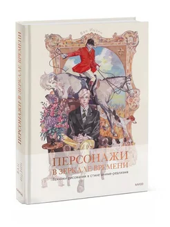 Персонажи в зеркале времени техники рисования в стиле аниме