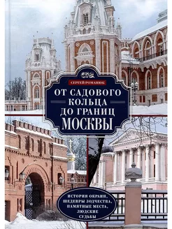 От Садового кольца до границ Москвы