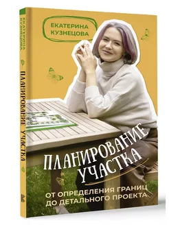 Планирование участка. От определения границ до детального