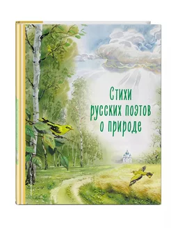 Стихи русских поэтов о природе (ил. В. Канивца)