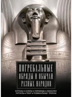 Погребальные обряды и обычаи разных народов