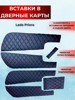 Вставки в дверные карты приора Lada Priora