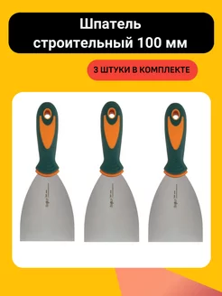 Набор профессиональных шпателей 100 мм Варяг 250923187 купить за 738 ₽ в интернет-магазине Wildberries