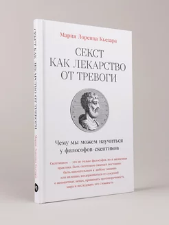 Секст как лекарство от тревоги