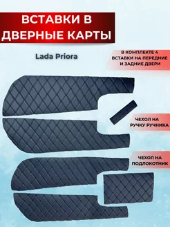 Вставки в дверные карты приора Lada Priora