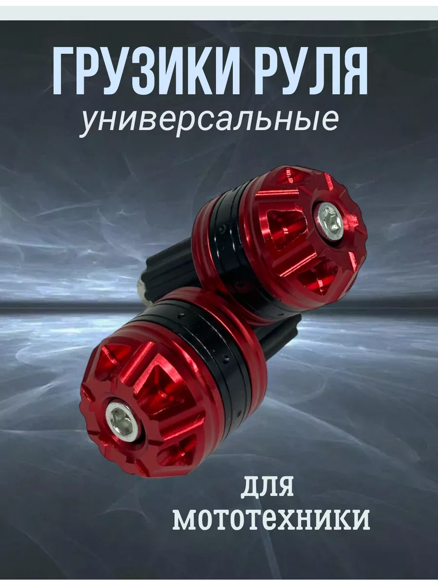 Грузики руля для мотоцикла 22mm
