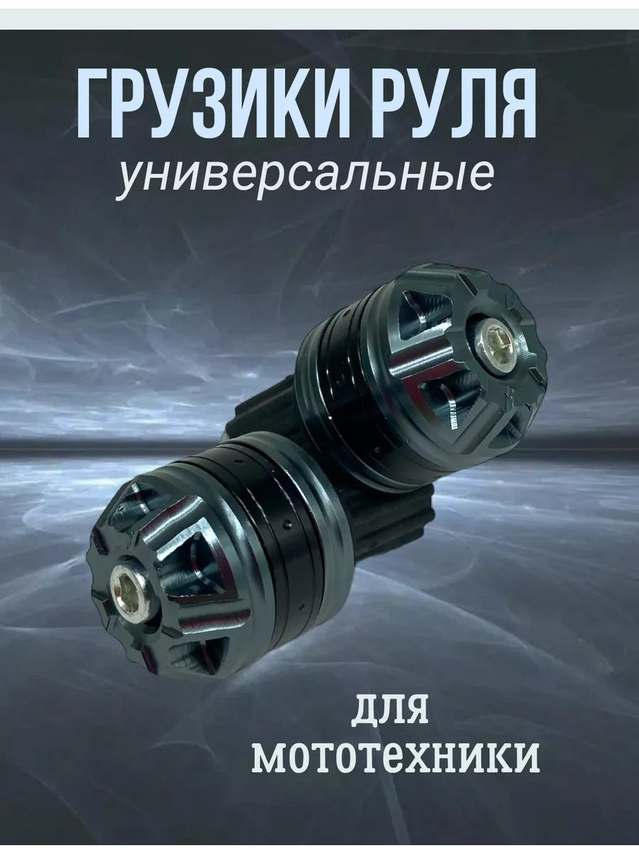 Грузики для руля мотоцикла