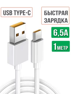 Кабель type-c usb 1 метр