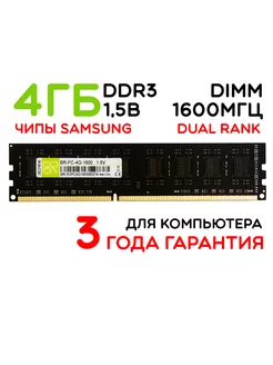Память для компьютера 4Gb DIMM DDR3 1600МГц двухранговая BILLION RESERVOIR 250926039 купить за 581 ₽ в интернет-магазине Wildberries