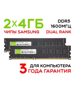 Память для компьютера 2x4Gb DIMM DDR3 1600МГц двухранговая BILLION RESERVOIR 250926040 купить за 1 133 ₽ в интернет-магазине Wildberries