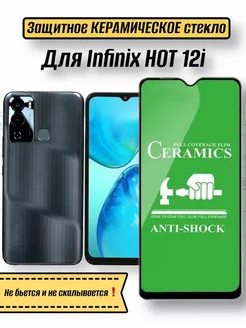 Керамическое гибкое стекло Infinix Hot 11 Hot 12i Hot 12 Pro