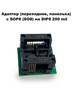Адаптер (переходник, панелька) с SOP8 (SO8) на DIP8 200 mil 250926401 купить за 426 ₽ в интернет‑магазине Wildberries