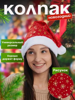 Новогодний колпак Деда Мороза