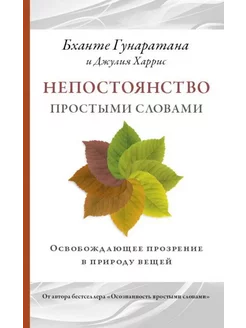 Непостоянство простыми словами. Освобождающее прозрение в пр