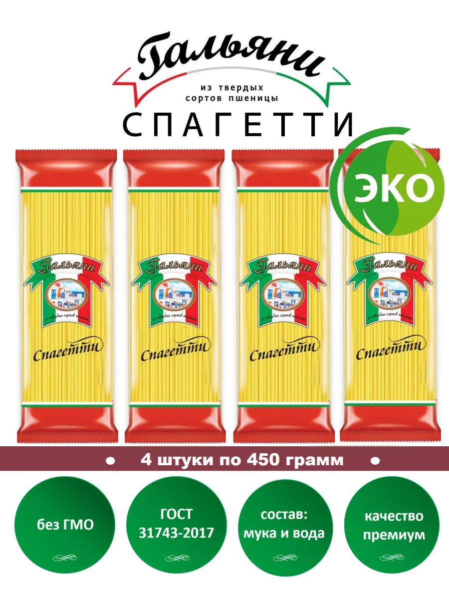 Макароны, Спагетти, 4 штуки по 450 г