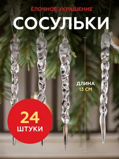 Игрушки на елку сосульки 24шт