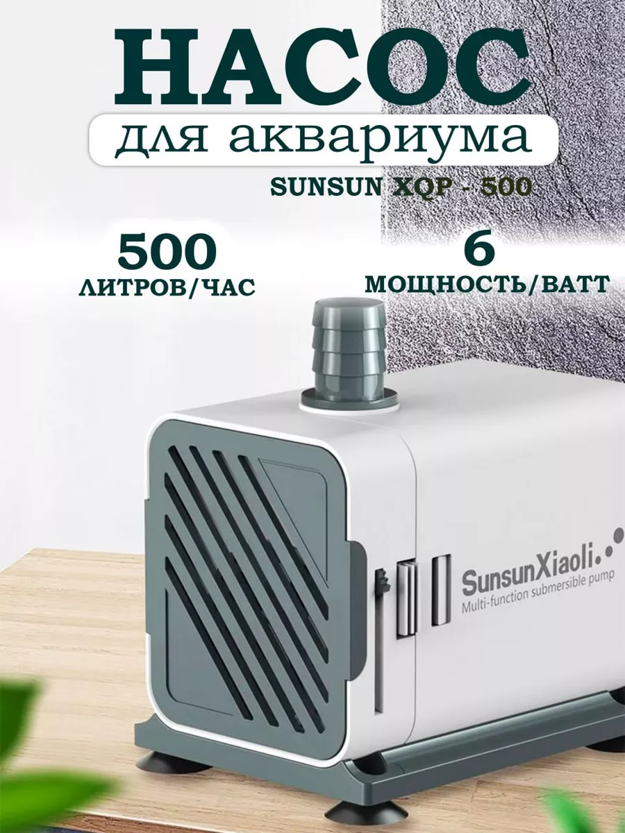 Насос для аквариума XQP - 500