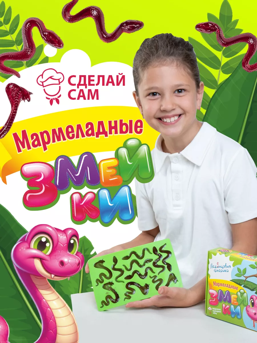 Сделай сам - набор для творчества «Мармеладные змейки»