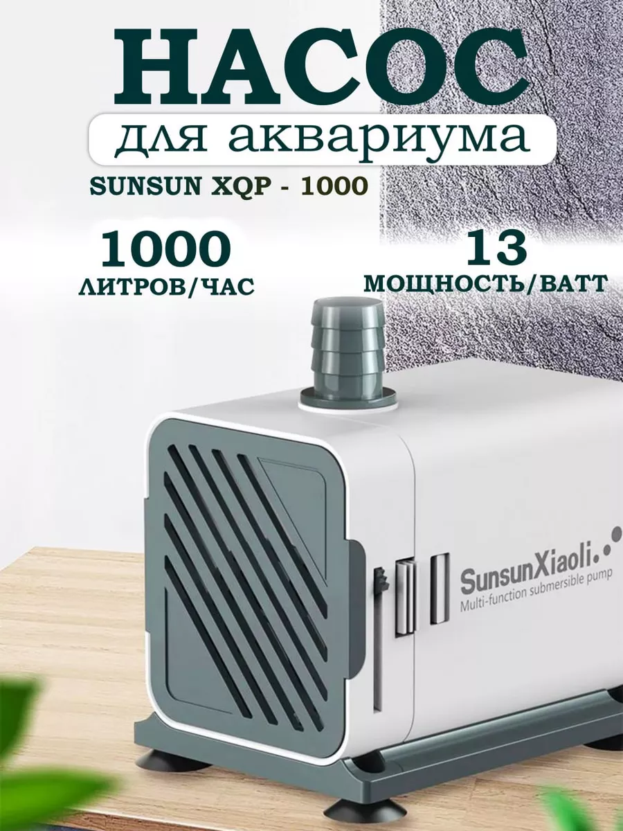 Насос для аквариума XQP - 1000