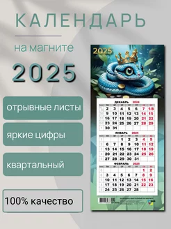 Календарь на магните 2025 символ года змея