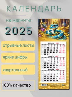 Календарь на магните 2025 символ года змея