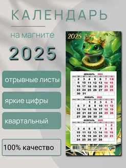 Календарь на магните 2025 символ года змея