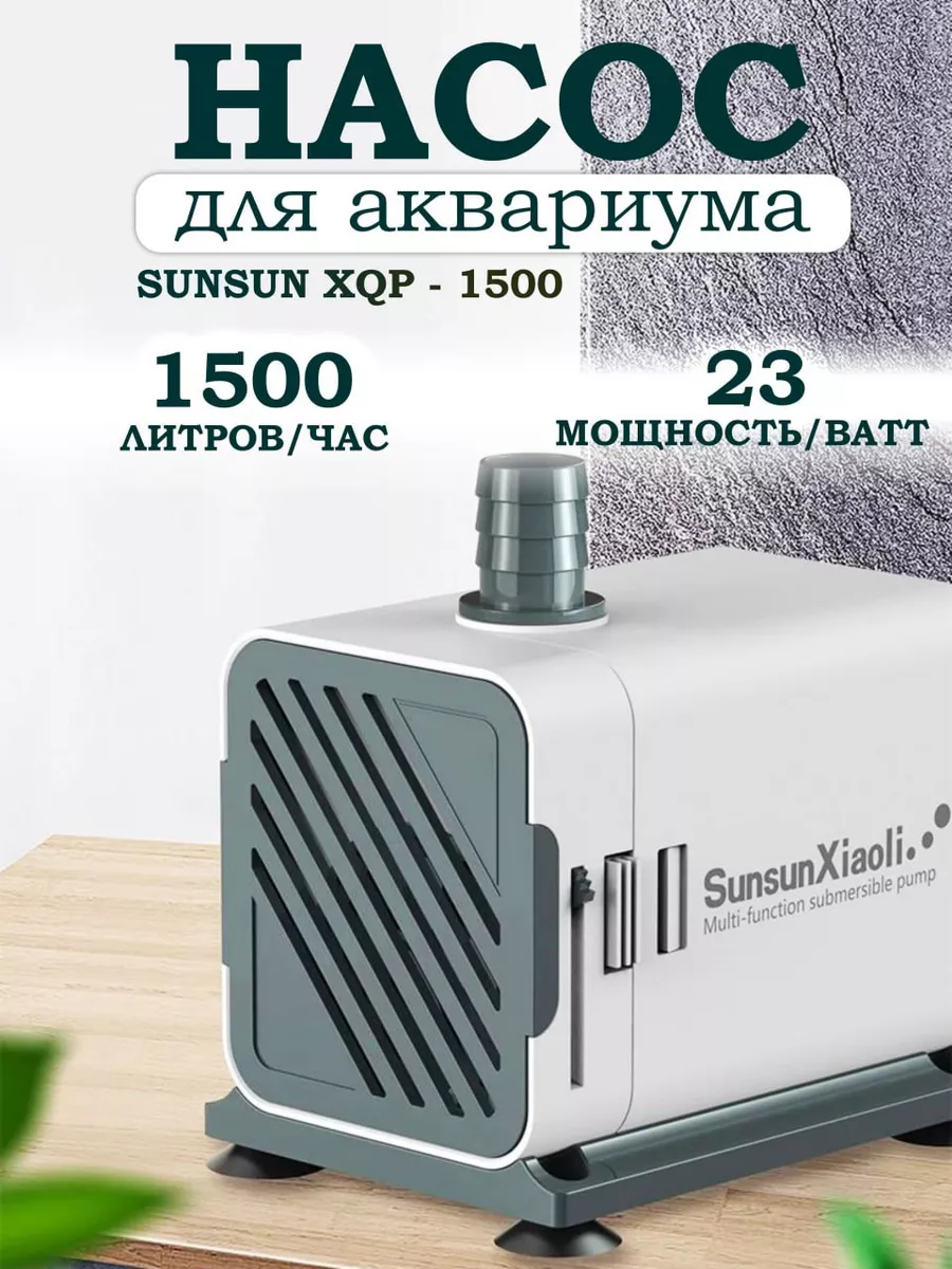 Насос для аквариума XQP - 1500