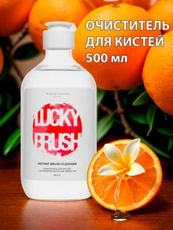 Очиститель для кистей макияжа 500 мл. MISCHA VIDYAEV 250932886 купить за 1 295 ₽ в интернет-магазине Wildberries