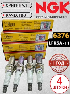 Свечи зажигания NGK 6376. 4 штуки. LFR5A-11 Для Hyundai NGK 250934034 купить за 1 237 ₽ в интернет-магазине Wildberries