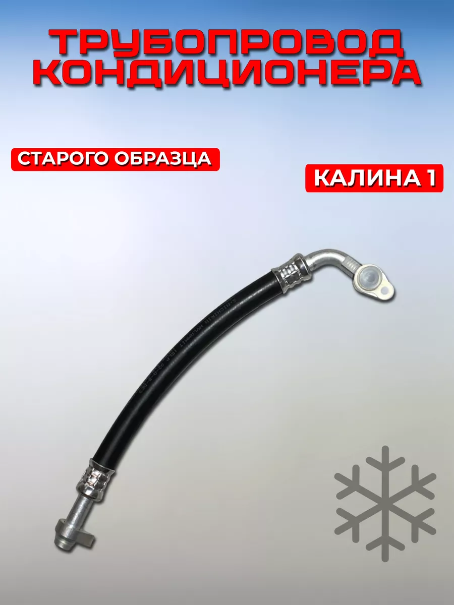 Трубопровод всасывающий Калина старого образца Panasonic