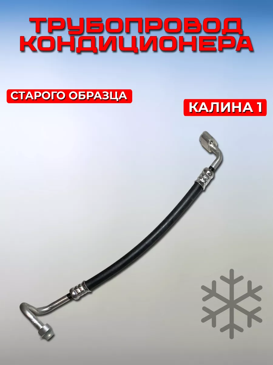 Трубопровод нагнетающий Калина старого образца Panasonic