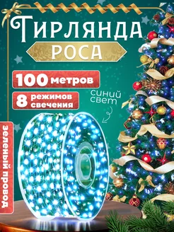 Гирлянда Роса 100м