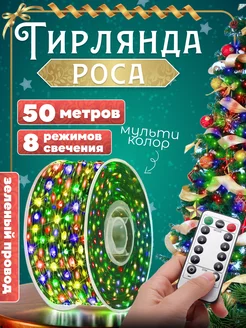 Гирлянда Роса 50м 250935730 купить за 569 ₽ в интернет-магазине Wildberries