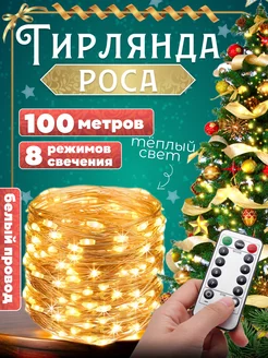 Гирлянда Роса 100м