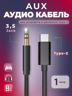 Переходник кабельType-C Aux 3,5 Jack в машину