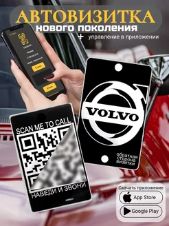 Автовизитка для парковки QR Volvo