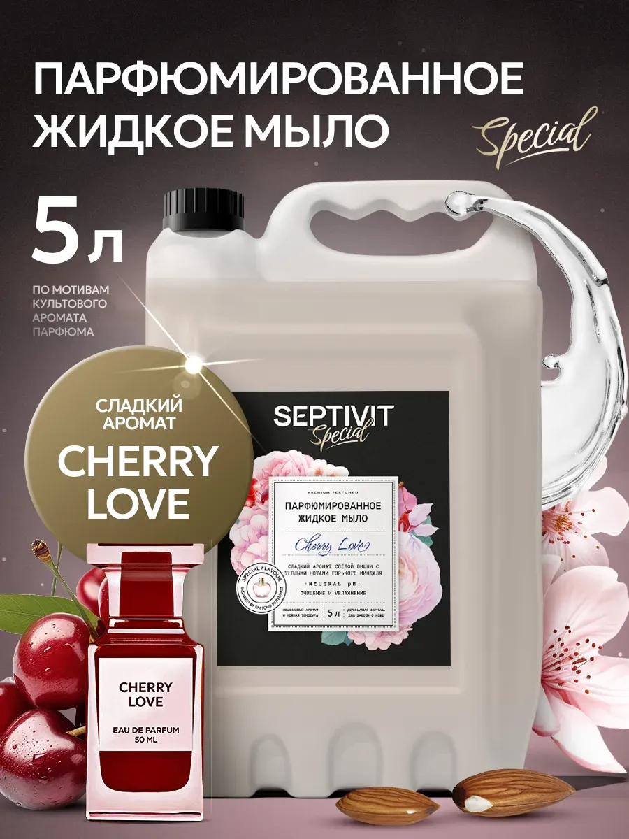 Парфюмированное жидкое...