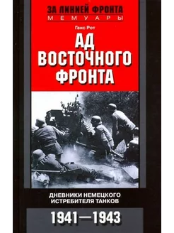 Ганс Рот Ад Восточного фронта. Дневники немецкого истребите