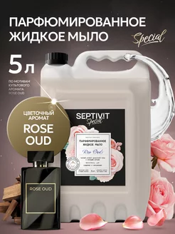 Парфюмированное жидкое мыло для рук Rose Oud 5 литров