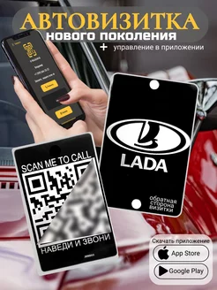 Автовизитка для парковки QR Lada