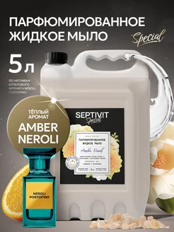 Парфюмированное жидкое мыло для рук Amber Neroli 5 литров