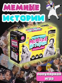 Игра настольная «Мемные истории»