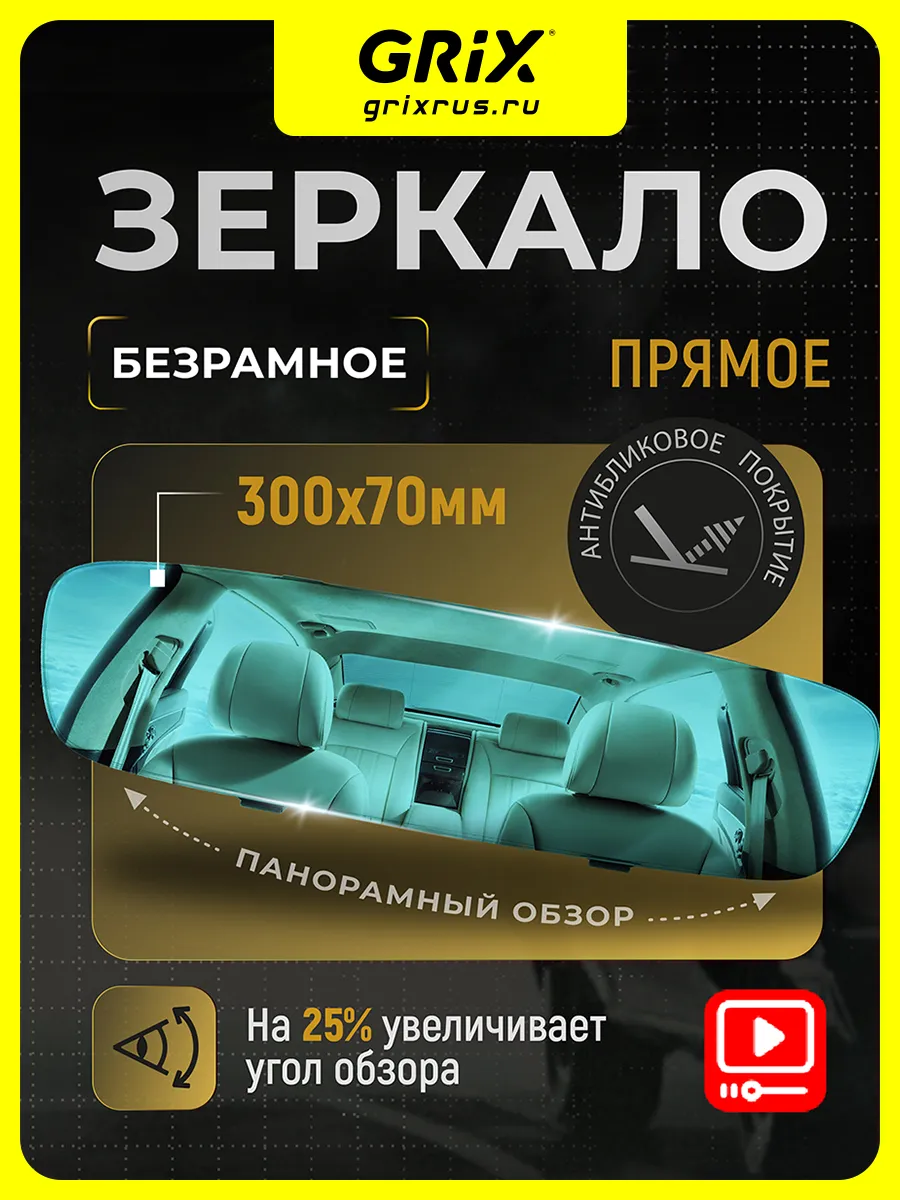 Зеркало заднего вида в машину, антибликовое 30х7 см