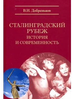 Владимир Добреньков Сталинградский рубеж история и совреме