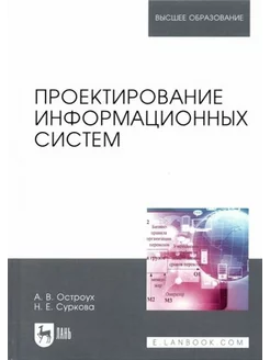 Остроух, Суркова Проектирование информационных систем