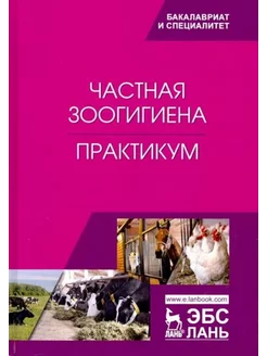 Кузнецов, Тюрин, Семенов Частная зоогигиена. Практикум. Уче