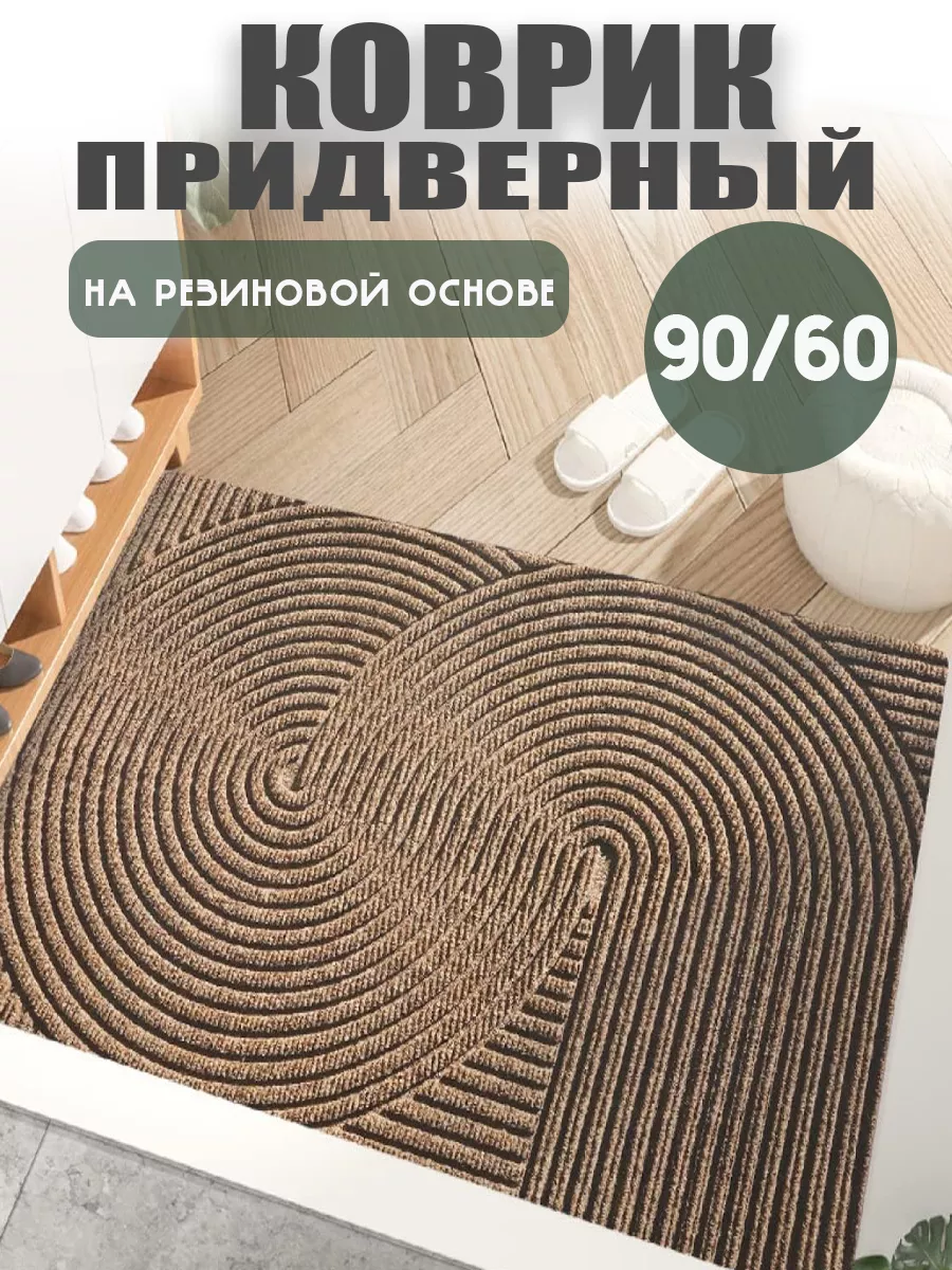 Придверный коврик в прихожую 60х90