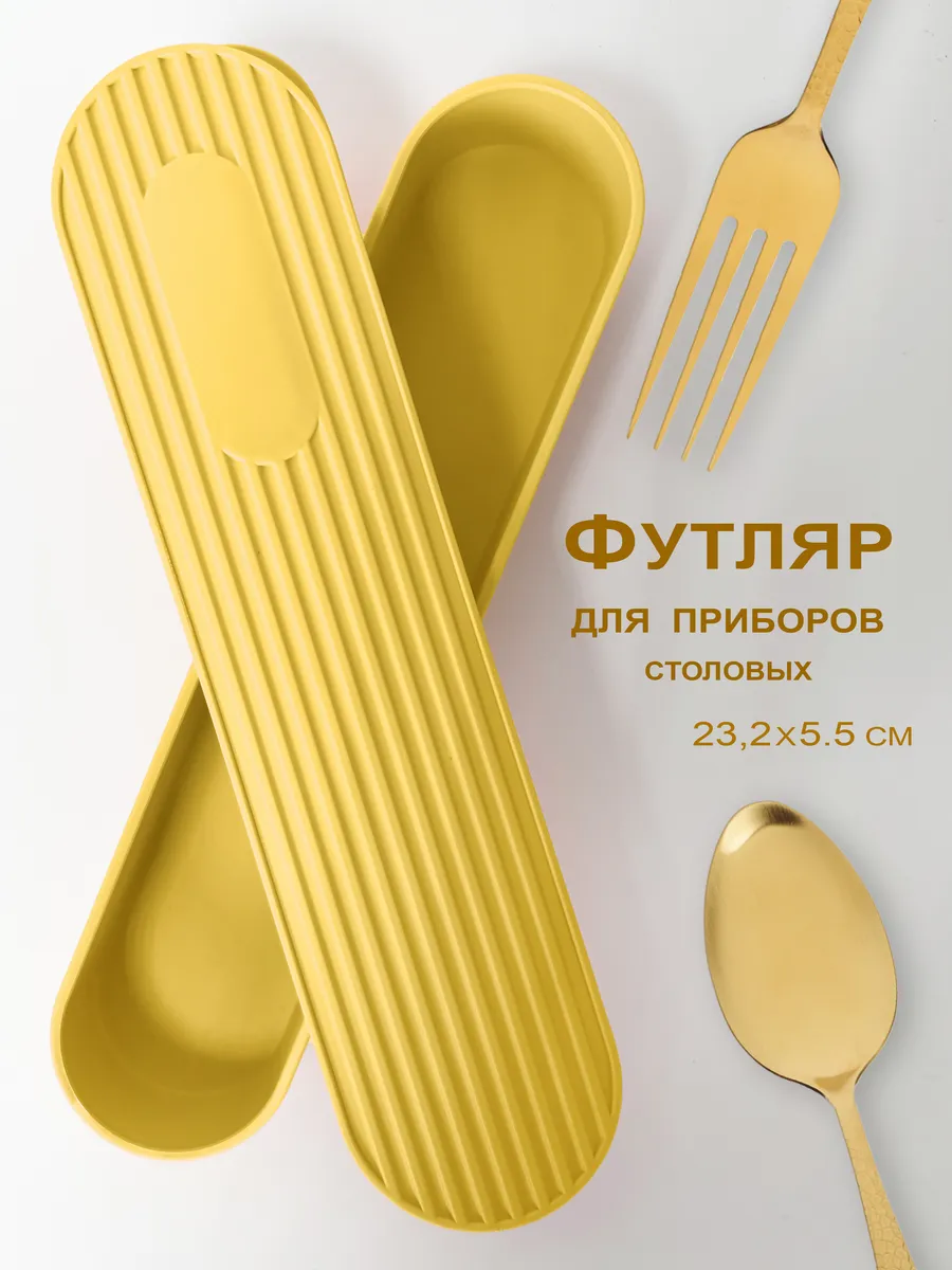 Футляр для ложки и вилки дорожный