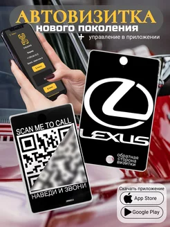 Автовизитка для парковки QR Lexus