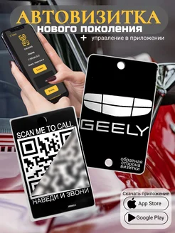 Автовизитка для парковки QR GEELY